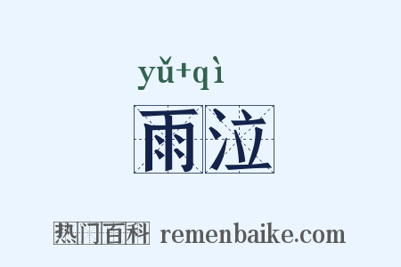 雨泣是什么意思的图片